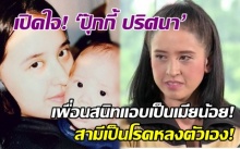  เปิดใจ! ‘ปุ๊กกี้ ปริศนา’ เพื่อนสนิทแอบเป็นเมียน้อย สามีเป็นโรคหลงตัวเอง! (คลิป)