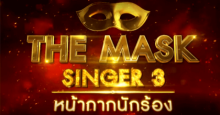 THE MASK SINGER หน้ากากนักร้อง 3  EP.3 Semi-final Group A