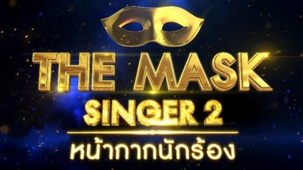 THE MASK SINGER หน้ากากนักร้อง 2  EP.10  Group D