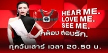 HEAR ME LOVE ME SEE ME กล้องส่องรัก EP.12