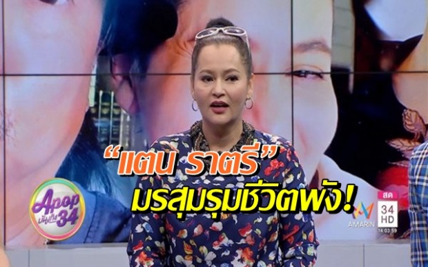 ใจดีให้สามีซุกกิ๊ก! แตน ราตรี เคลียร์ใจ กับมรสุมที่รุมชีวิตหนัก! (คลิป)