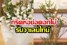 ทริคการห่อช่อดอกไม้ ต้อนรับวาเลนไทน์ แบบเก๋ๆ 