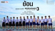 มาแล้ว!! รอกันอยู่ใช่มั๊ย MV ตัวเต็ม ย้อน OST. Hormones 3 