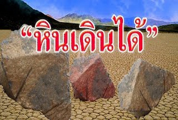 ไขปริศนาปรากฏการณ์ หินเดินได้