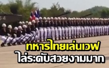 ชาวเน็ตแห่ไลค์!! คลิปพิธีสวนสนามของทหารไทย สวยงามมาก (มีคลิป)
