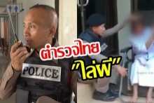 คุณพระ! ตำรวจไทย ไม่แพ้ชาติใดในโลก ทำแบบนี้ก็ได้หรอ ? (มีคลิป)