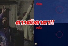 ดูจะ ๆ ! มนุษย์ต่างดาวโชว์ฤทธิ์สั่งดับแสงดาวต่อหน้าคนลองของ