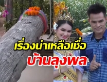 ฮือฮา! ตะเคียนผุด “บ้านลุงพล” ถูกหวย 5 ล้าน-มิสแกรนด์โผล่แก้บน (คลิป)